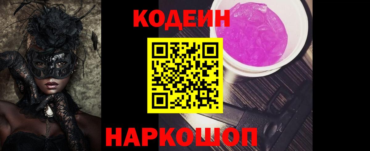 Кодеин Purple Drank Коряжма